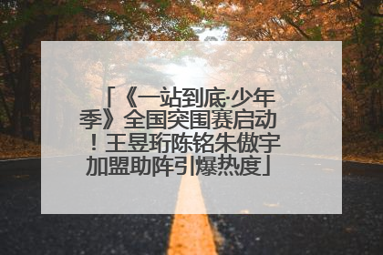 《一站到底·少年季》全国突围赛启动！王昱珩陈铭朱傲宇加盟助阵引爆热度