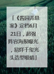 《酱园弄悬案》定档6月21日，超强阵容海报曝光，易烊千玺光头造型吸睛
