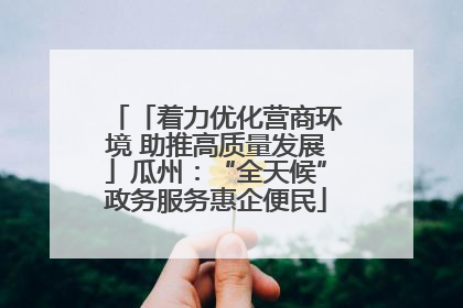 「着力优化营商环境 助推高质量发展」瓜州：“全天候”政务服务惠企便民