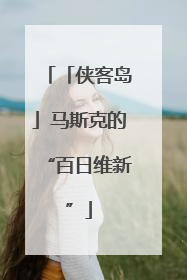 「侠客岛」马斯克的“百日维新”