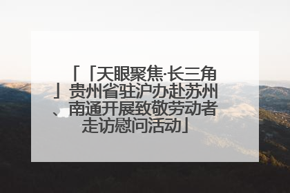 「天眼聚焦·长三角」贵州省驻沪办赴苏州、南通开展致敬劳动者走访慰问活动