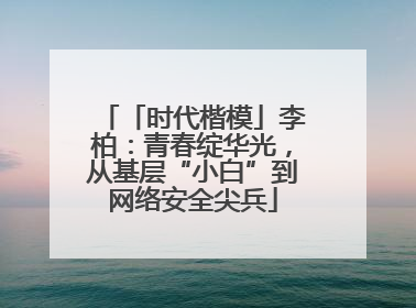 「时代楷模」李柏：青春绽华光，从基层“小白”到网络安全尖兵