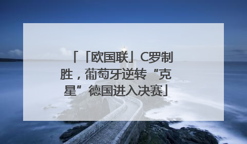 「欧国联」C罗制胜，葡萄牙逆转“克星”德国进入决赛