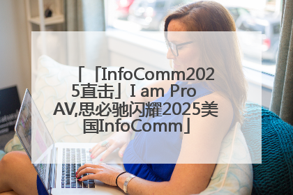 「InfoComm2025直击」I am Pro AV,思必驰闪耀2025美国InfoComm
