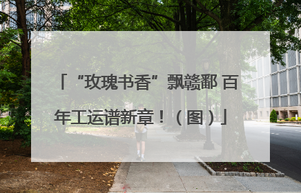 “玫瑰书香”飘赣鄱 百年工运谱新章！（图）