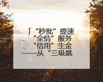 “秒批”提速、“全情”服务、“信用”生金——从“三级跳”看甘肃玉门市优化营商环境的进阶之路