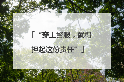 “穿上警服，就得担起这份责任”