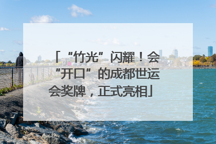 “竹光”闪耀！会“开口”的成都世运会奖牌，正式亮相
