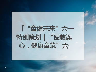 “童健未来”六一特别策划｜“医教连心，健康童筑”六·一送健康活动在济南市历下区俊德实验学校举行