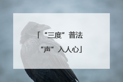 “三度”普法 “声”入人心