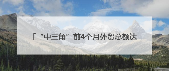 “中三角”前4个月外贸总额达5700亿，东盟市场增长强劲