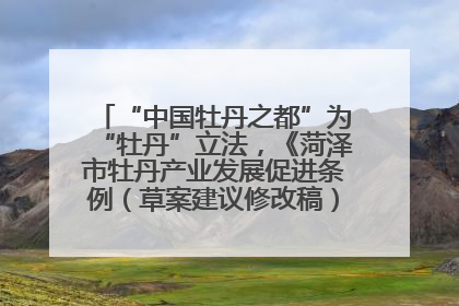“中国牡丹之都”为“牡丹”立法，《菏泽市牡丹产业发展促进条例（草案建议修改稿）》公开征求意见
