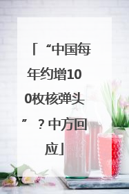 “中国每年约增100枚核弹头”？中方回应