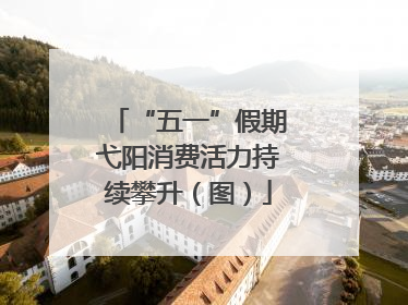 “五一”假期弋阳消费活力持续攀升（图）