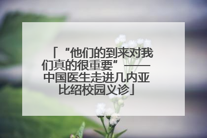 “他们的到来对我们真的很重要”——中国医生走进几内亚比绍校园义诊