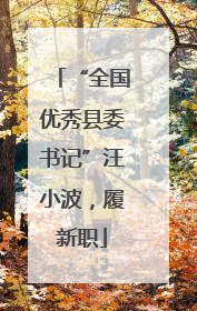 “全国优秀县委书记”汪小波，履新职