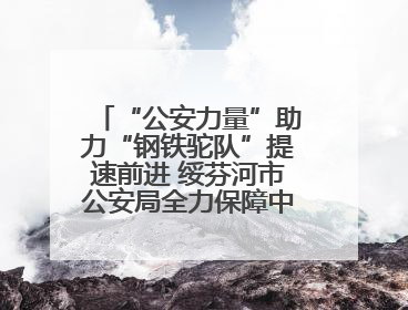 “公安力量”助力“钢铁驼队”提速前进 绥芬河市公安局全力保障中欧班列“东通道”绥芬河隧道贯通