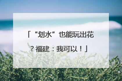 “划水”也能玩出花？福建：我可以！
