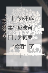 “办不成事”反映窗口，为何变“冷清”了