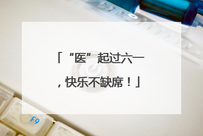 “医”起过六一，快乐不缺席！