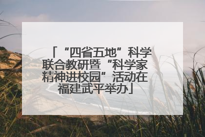 “四省五地”科学联合教研暨“科学家精神进校园”活动在福建武平举办