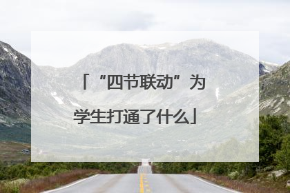 “四节联动”为学生打通了什么