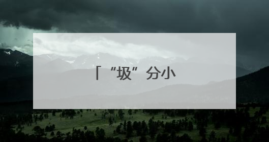 “圾”分小课堂进乡村