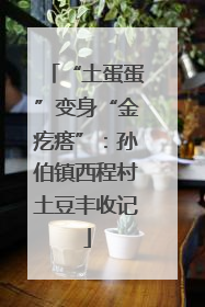 “土蛋蛋”变身“金疙瘩”：孙伯镇西程村土豆丰收记
