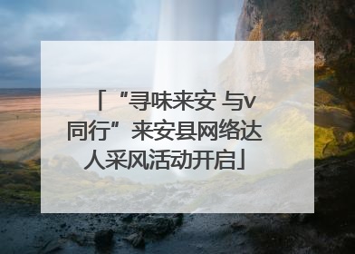 “寻味来安 与v同行”来安县网络达人采风活动开启