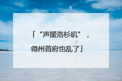 “声援洛杉矶”，得州首府也乱了