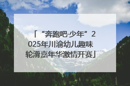 “奔跑吧·少年”2025年川渝幼儿趣味轮滑嘉年华激情开赛