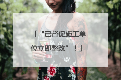 “已督促施工单位立即整改”！