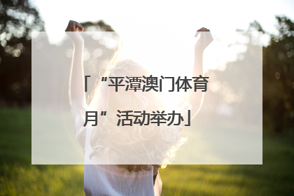 “平潭澳门体育月”活动举办