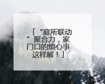 “庭所联动”聚合力，家门口的烦心事这样解！