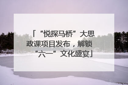“悦探马桥”大思政课项目发布，解锁“六一”文化盛宴