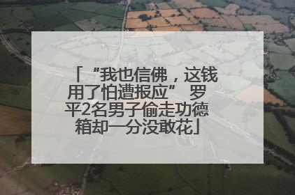 “我也信佛，这钱用了怕遭报应” 罗平2名男子偷走功德箱却一分没敢花