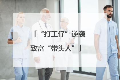 “打工仔”逆袭致富“带头人”