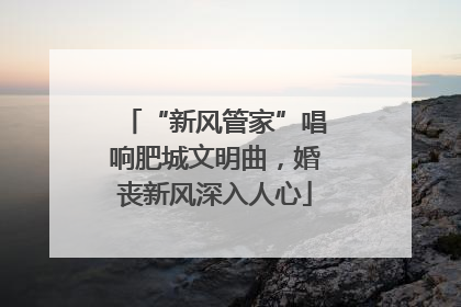 “新风管家”唱响肥城文明曲，婚丧新风深入人心