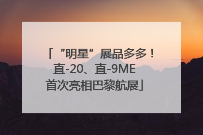 “明星”展品多多！直-20、直-9ME首次亮相巴黎航展