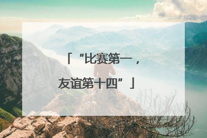 “比赛第一，友谊第十四”