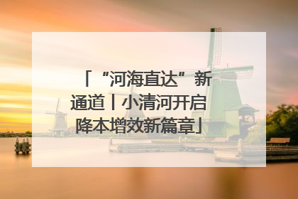 “河海直达”新通道丨小清河开启降本增效新篇章