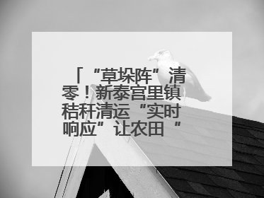 “草垛阵”清零！新泰宫里镇秸秆清运“实时响应”让农田“一键焕新”
