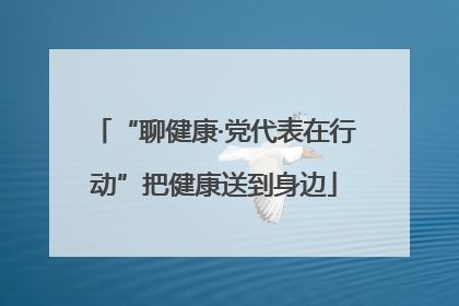 “聊健康·党代表在行动”把健康送到身边