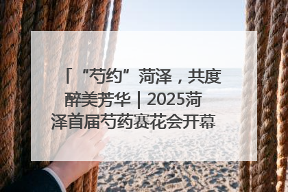 “芍约”菏泽，共度醉美芳华｜2025菏泽首届芍药赛花会开幕，103家企业参赛