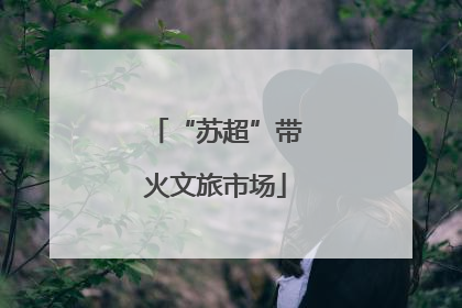 “苏超”带火文旅市场