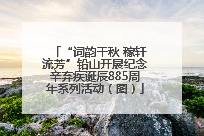 “词韵千秋 稼轩流芳”铅山开展纪念辛弃疾诞辰885周年系列活动（图）