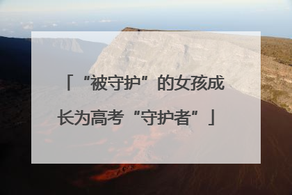 “被守护”的女孩成长为高考“守护者”