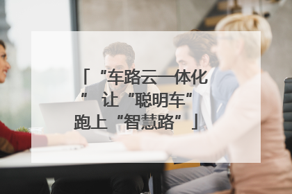 “车路云一体化” 让“聪明车”跑上“智慧路”