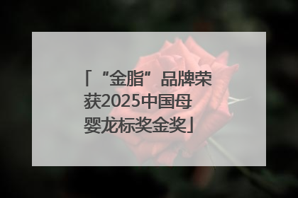 “金脂”品牌荣获2025中国母婴龙标奖金奖