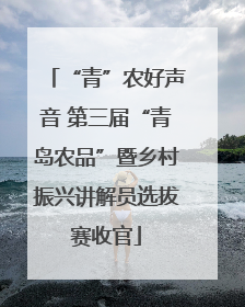 “青”农好声音 第三届“青岛农品”暨乡村振兴讲解员选拔赛收官